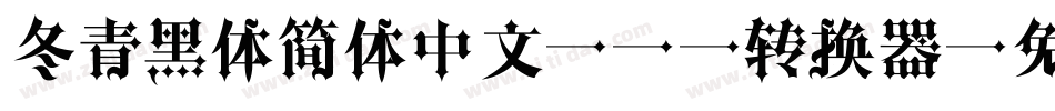 冬青黑体简体中文 W3转换器字体转换